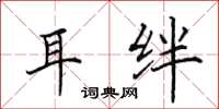 田英章耳绊楷书怎么写