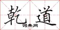 田英章乾道楷书怎么写