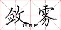 田英章敛雾楷书怎么写