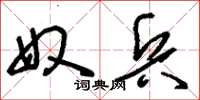刘少英奴兵草书怎么写