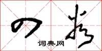 刘少英四谷草书怎么写
