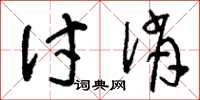 刘少英讨俏草书怎么写