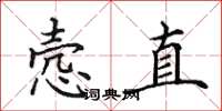 田英章悫直楷书怎么写