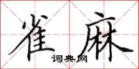 田英章雀麻楷书怎么写