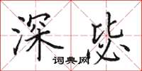 田英章深毖楷书怎么写