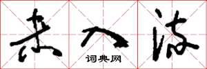 刘少英未入流草书怎么写