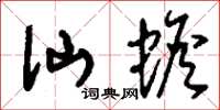 刘少英仙蟾草书怎么写