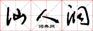 刘少英仙人洞草书怎么写