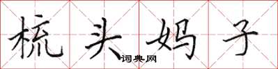 田英章梳头妈子楷书怎么写
