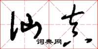刘少英仙真草书怎么写