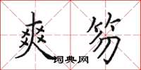 田英章爽笏楷书怎么写