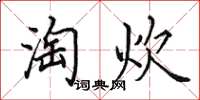 田英章淘炊楷书怎么写