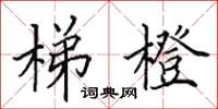 田英章梯橙楷书怎么写