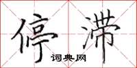 田英章停滞楷书怎么写