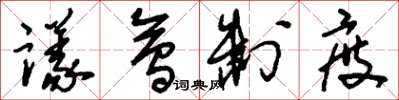 刘少英议会制度草书怎么写