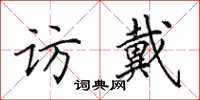 田英章访戴楷书怎么写