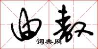 刘少英由敖草书怎么写