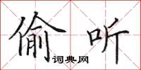 田英章偷听楷书怎么写
