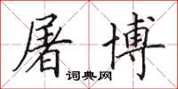 田英章屠博楷书怎么写