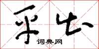 刘少英平出草书怎么写