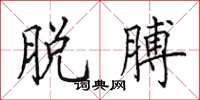 田英章脱膊楷书怎么写