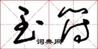 刘少英玉符草书怎么写