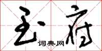刘少英玉府草书怎么写