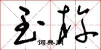 刘少英玉杵草书怎么写