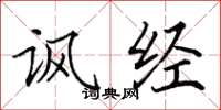田英章讽经楷书怎么写