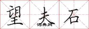 田英章望夫石楷书怎么写