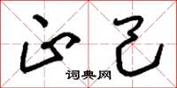 刘少英正己草书怎么写