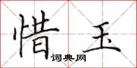 田英章惜玉楷书怎么写