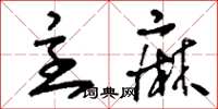 刘少英主麻草书怎么写