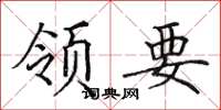 田英章领要楷书怎么写