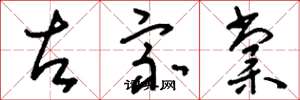 刘少英左宗棠草书怎么写