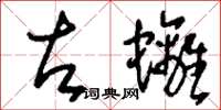 刘少英左螭草书怎么写