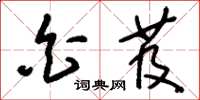 刘少英白芨草书怎么写