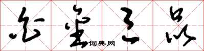 刘少英白金三品草书怎么写