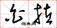 刘少英白拉草书怎么写