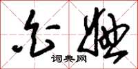 刘少英白妞草书怎么写