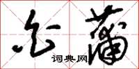 刘少英白蒲草书怎么写