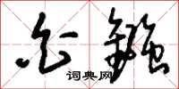 刘少英白镪草书怎么写
