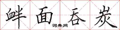 田英章衅面吞炭楷书怎么写