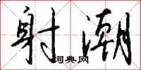 钱沛云射潮行书怎么写