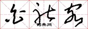 刘少英白社客草书怎么写