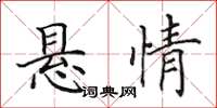 田英章悬情楷书怎么写