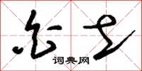 刘少英白土草书怎么写