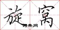 田英章旋窝楷书怎么写