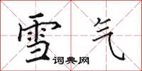 田英章雪气楷书怎么写