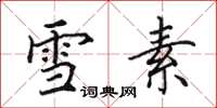 田英章雪素楷书怎么写